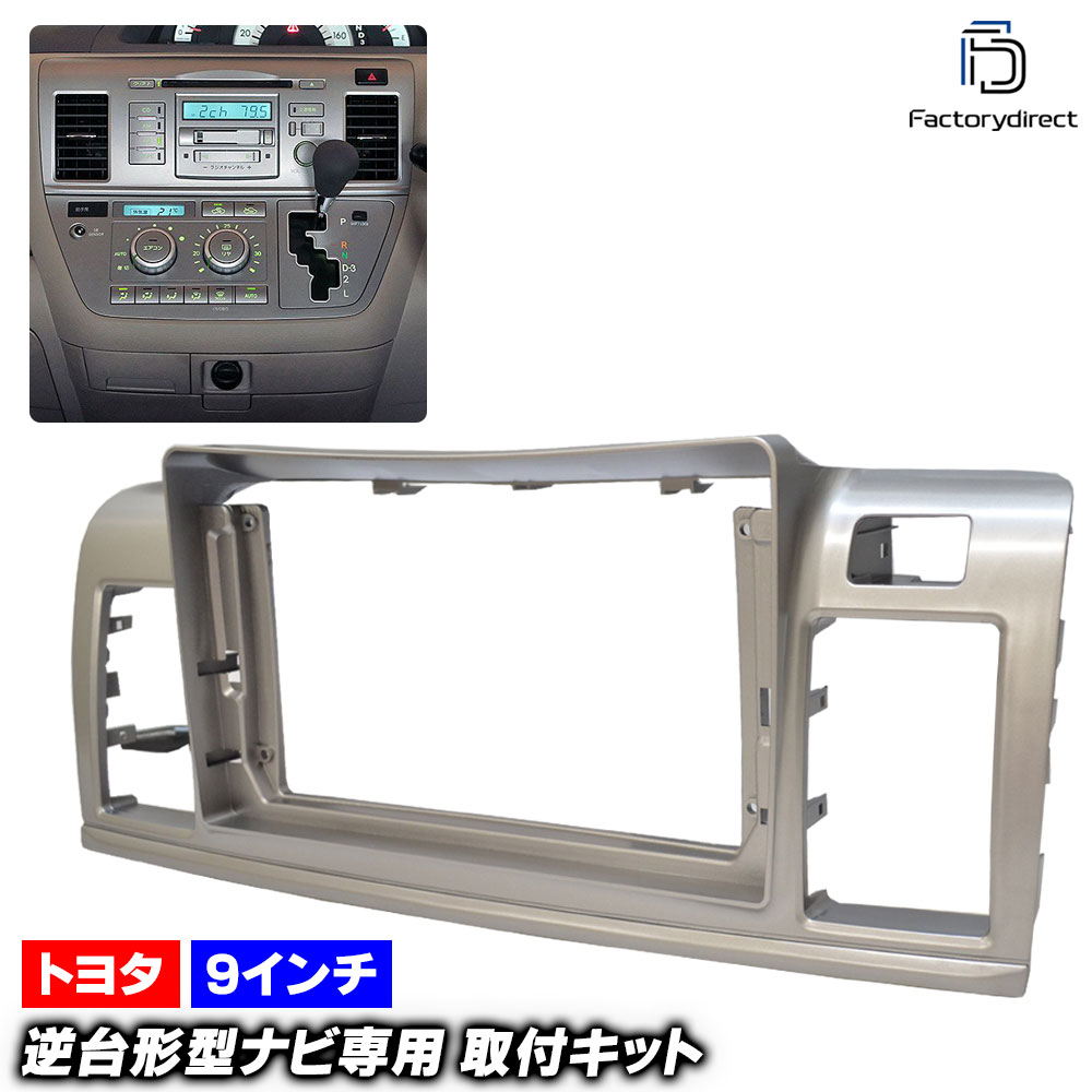 ca-to22-1333a 海外製9インチ向け Raum ラウム (20系 H15.05-H23.10 2003.05-2011.10) (国産ナビ取付不可) Toyota トヨタ ナビ取付フレーム ディスプレイオーディオ向け (車 内装 ドレスアップ ナビゲーション ナビフレーム オーディオ ガーニッシュ カスタム)｜ファクトリーダイレクトJAPAN 8,378円