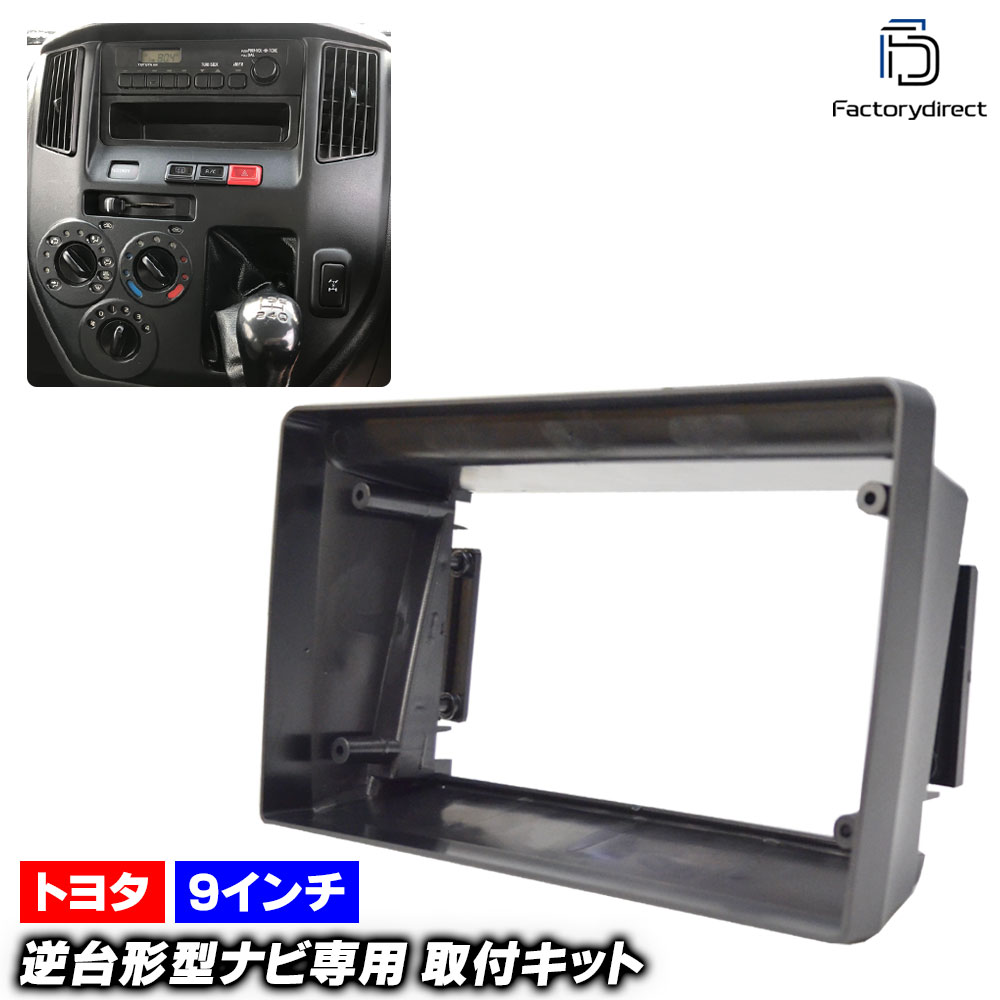ca-to22-1348b 海外製9インチ向け Liteace ライトエース (400系 H20.01-R02.06 2008.01-2020.06) (国産ナビ取付不可) ナビ取付フレーム ディスプレイオーディオ向け 海外製アンドロイドナビ 逆台形ナビ オーディオフェイスパネル (ナビフレーム カーオーディオ)
