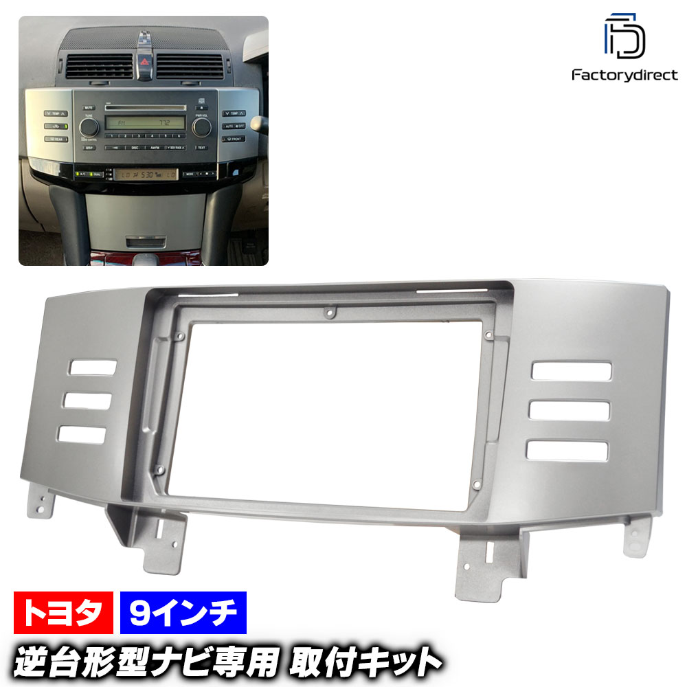 ca-to22-1486a 海外製9インチ向け MARK X マークX (120系 H16.11-H21.09 2004.11-2009.09) (国産ナビ取付不可) Toyota トヨタ ナビ取付フレーム ディスプレイオーディオ向け (車 内装 ナビゲーション ナビフレーム カーナビ オーディオ ドレスアップ 車内)