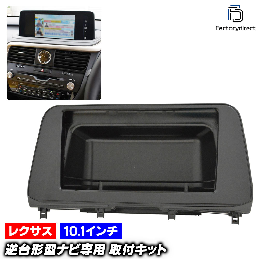 ca-to22-1567a 海外製10.1インチ向け Lexus レクサス RX (20系 R01.08-R04.10 2019.08-2022.10) (国産ナビ取付不可) トヨタ Toyota ナビ取付フレーム ディスプレイオーディオ向け アンドロイドナビ (自動車 内装 カーナビ ナビフレーム ドレスアップ カスタムパーツ)｜ファクトリーダイレクトJAPAN