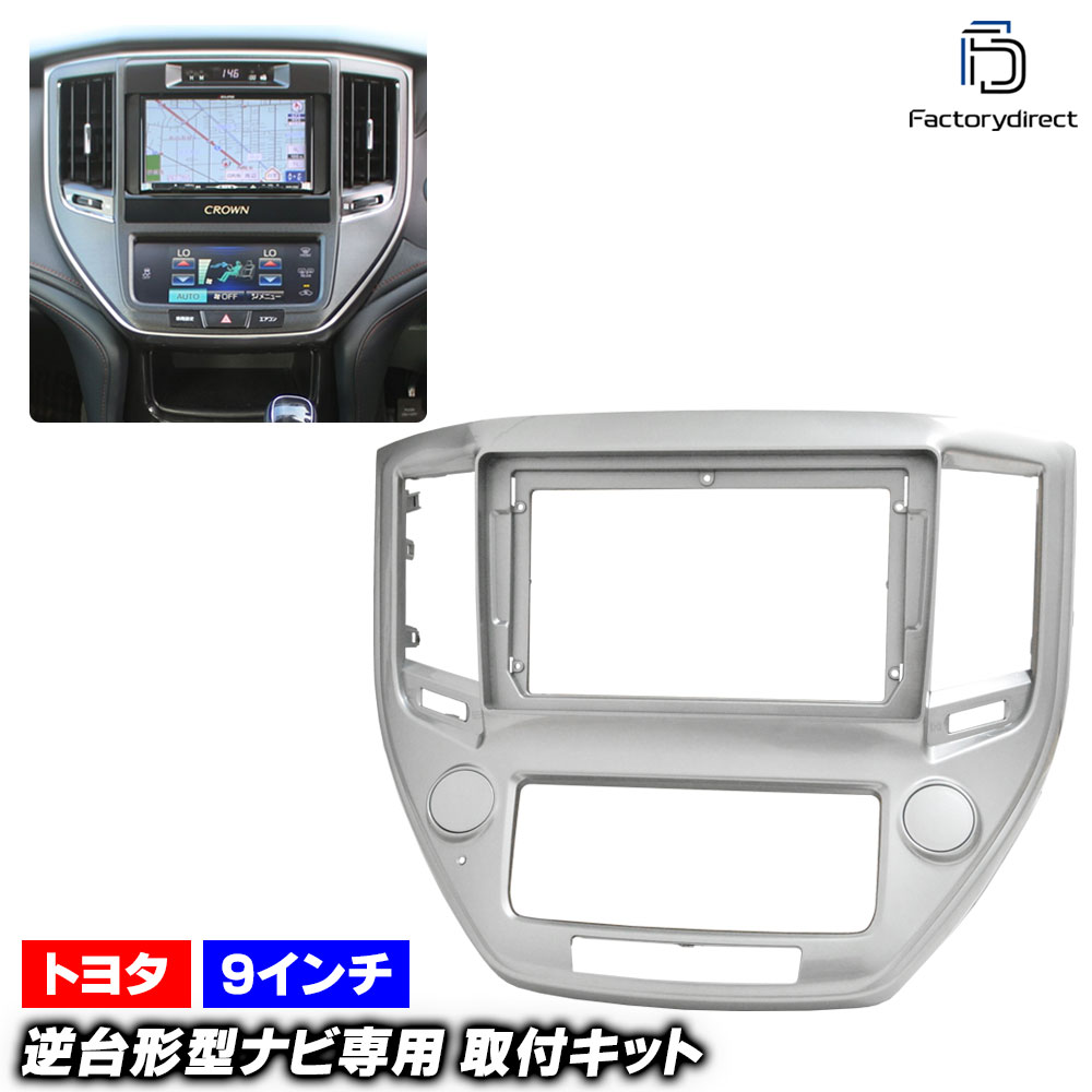 ca-to22-1594a 海外製9インチ向け Crown クラウン (210型 H24.12-H30.06 2012.12-2018.06) (国産ナビ取付不可) トヨタ Toyota ナビ取付フレーム ディスプレイオーディオ向け アンドロイドナビ (自動車 内装 カーナビ ナビフレーム ドレスアップ カスタムパーツ)