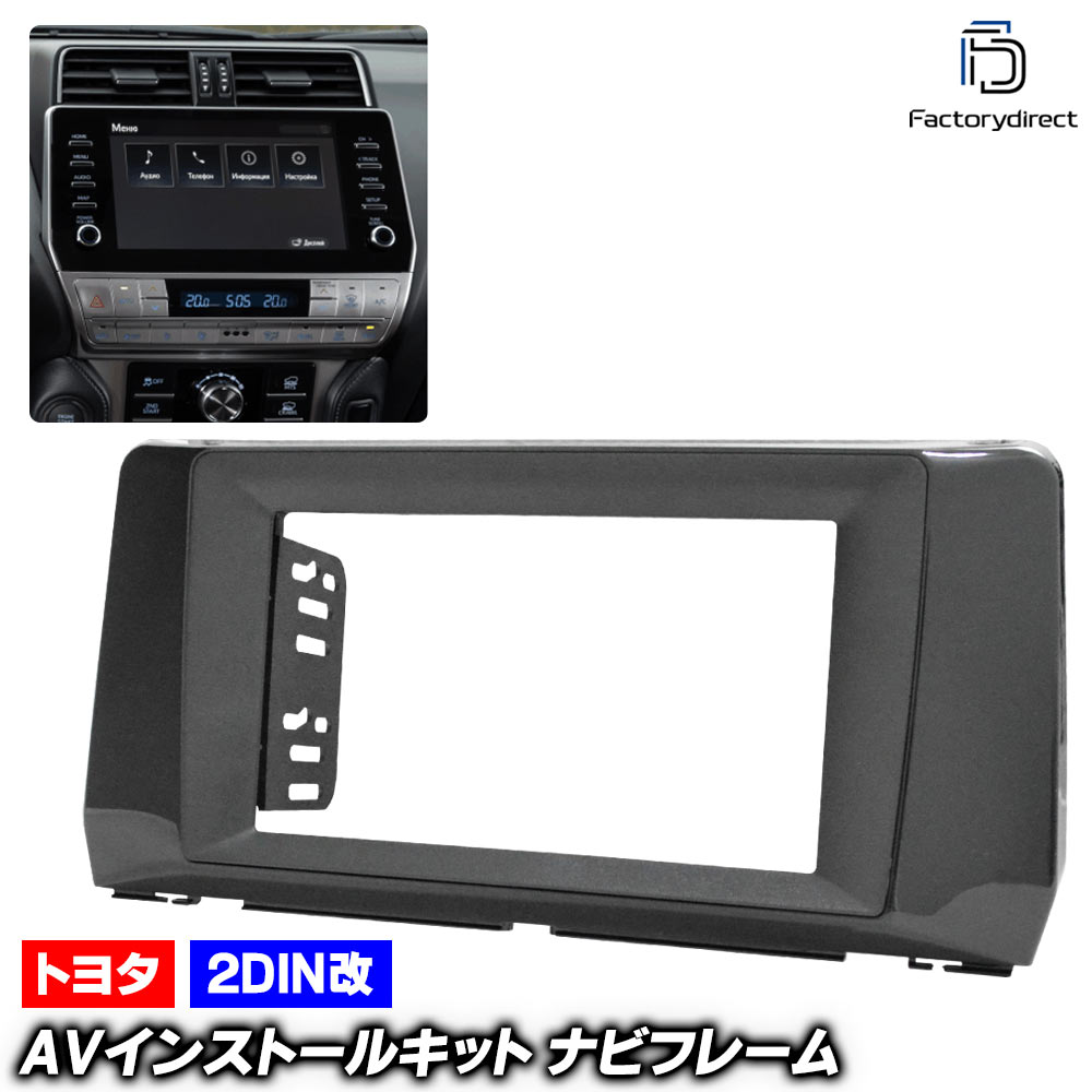 ca-to22-1621a2DIN改 2DINアダプター変換 Land Cruiser Prado ランドクルーザー プラド (150系後期 R02.08-R05.12 2020.08-2023.12) トヨタ Toyota ナビ取付フレーム オーディオフェイスパネル (車 内装 車内 カーナビ ナビフレーム ナビゲーション 自動車 パーツ)
