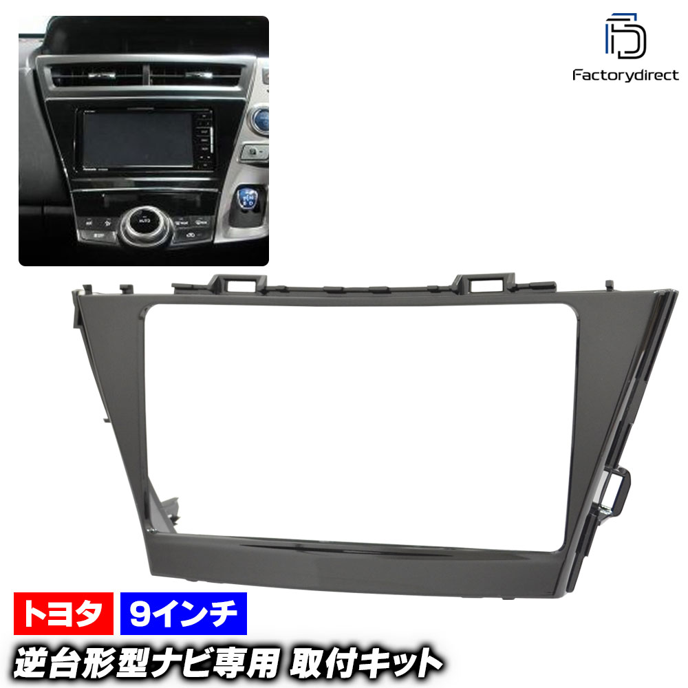 プリウスa ZVW40.41 9インチナビ用　パネル プリウスa ZVW40.41 9インチナビ用パネル