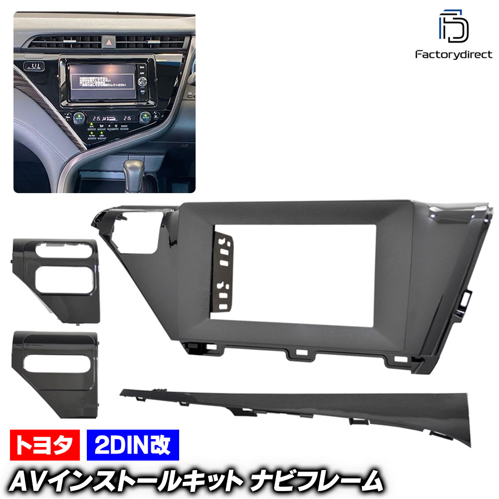 ca-to22-1812a2DIN改 2DINアダプター変換 Camry カムリ (70系前期 H29.10-R03.01 2017.10-2021.01 ※オプションレス専用) Toyota トヨタ ナビ取付フレーム オーディオフェイスパネル (車 カスタム オーディオ カーナビ 取付 カーオーディオ パネル ナビフレーム)