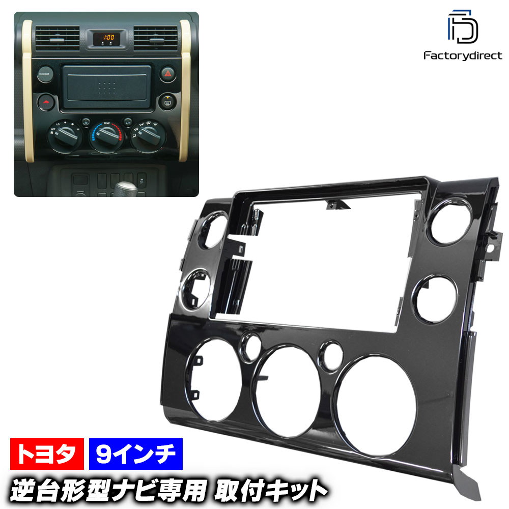 ca-to22-188a 海外製9インチ向け FJ Cruiser FJクルーザー(GSJ15系 H22.11-H30.01 2010.11-2018.01) (国産ナビ取付不可) Toyota トヨタ ナビ取付フレーム ディスプレイオーディオ向け アンドロイドナビ (車用品 カーオーディオ ドレスアップ 内装 ナビフレーム)|ファクトリーダイレクトJAPAN