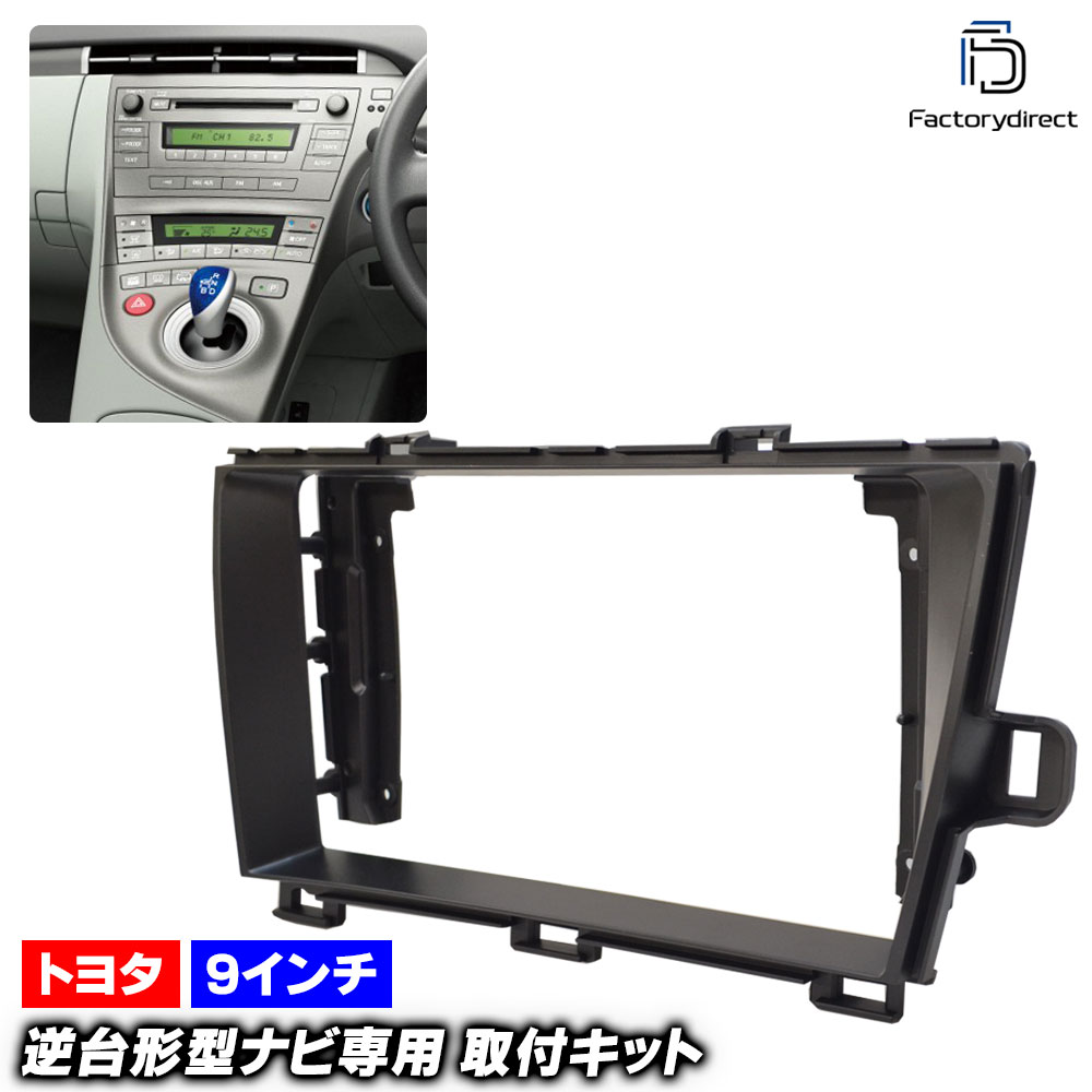 ca-to22-195a 海外製9インチ向け Prius プリウス (30系 H21.04-H27.11 2009.04-2015.11) (国産ナビ取付不可) Toyota トヨタ ナビ取付フレーム ディスプレイオーディオ向け アンドロイドナビ (車 オーディオ ドレスアップ 内装 ナビフレーム カーナビ アクセサリー)