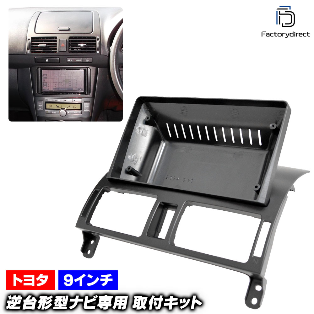 ca-to22-2188a 海外製9インチ向け Avensis アベンシス (250系 H16.04-H21.01 2004.04-2009.01) (国産ナビ取付不可) トヨタ Toyota ディスプレイオーディオ向け ナビ取付フレーム (車 カーナビ ナビ 取り付けパネル ナビフレーム オーディオ インテリア パネル)|ファクトリーダイレクトJAPAN