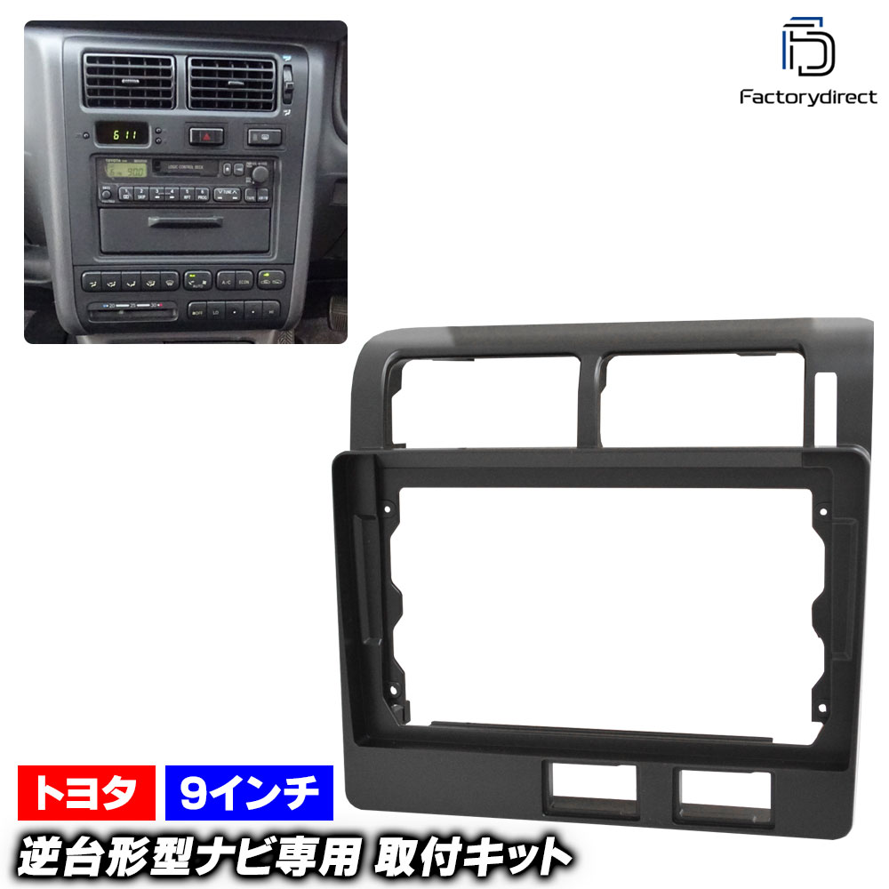 ca-to22-2195a 海外製9インチ向け Corona コロナ (190系 H04.02-H08.01 1992.02-1996.01) (国産ナビ取付不可) トヨタ Toyota ディスプレイオーディオ向け ナビ取付フレーム (車 カーナビ ナビ 取り付けパネル ナビフレーム オーディオ インテリア パネル)