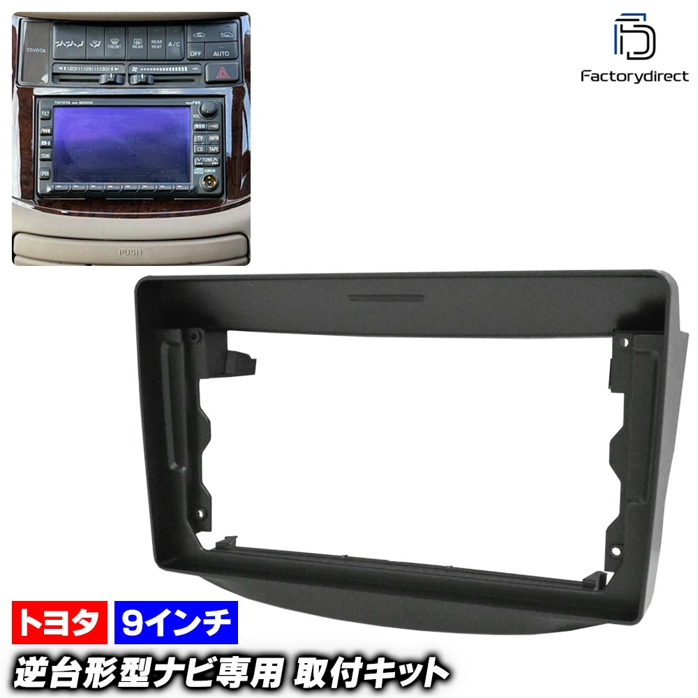 ca-to22-2253a 海外製9インチ向け Estima エスティマ (10.20系 H02.05-H12.01 1990.05-2000.01) (国産ナビ取付不可) トヨタ Toyota ナビ取付フレーム ディスプレイオーディオ向け オーディオフェイスパネル アンドロイドナビ (車 カーナビ ナビフレーム 取付)