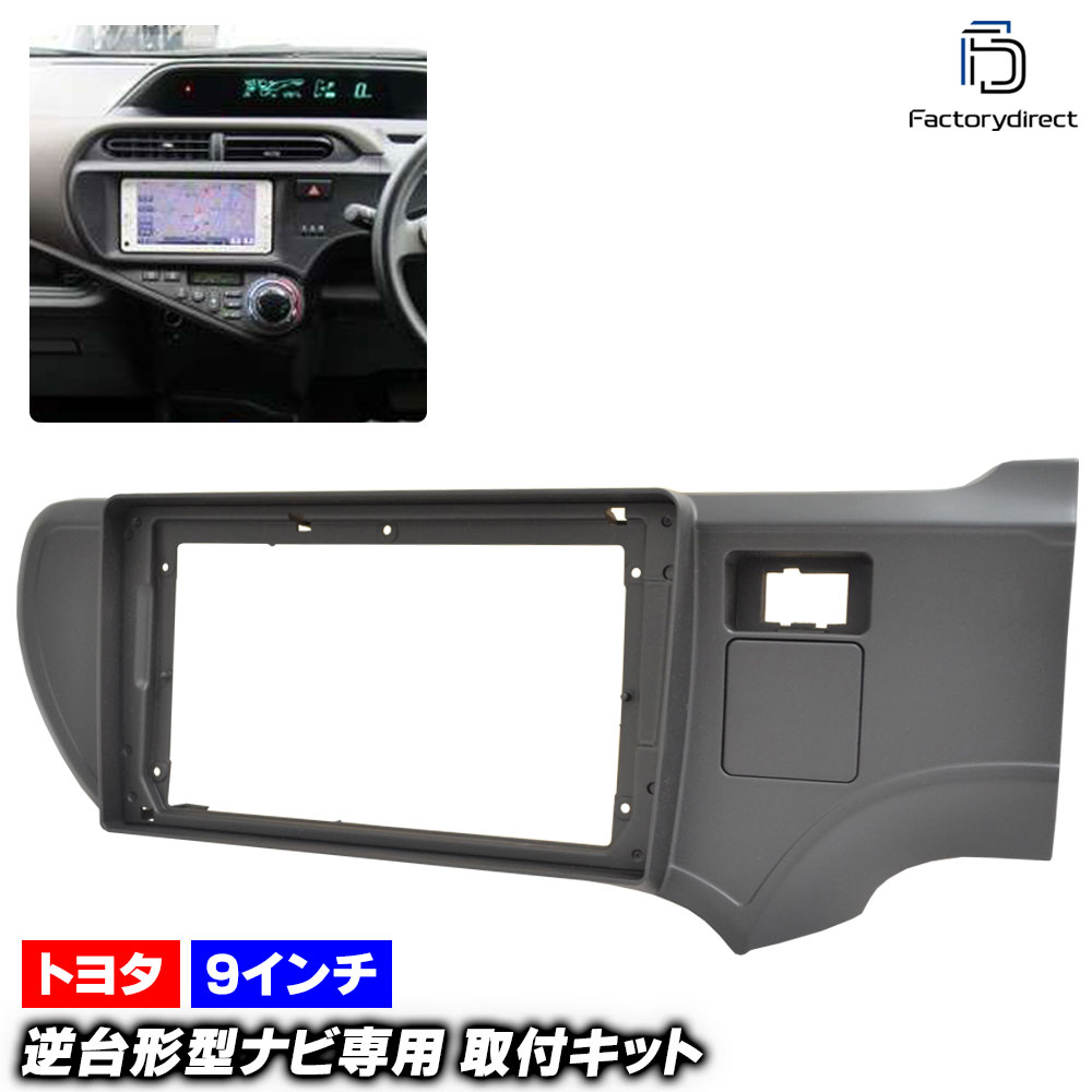 アクア NHP10 後期 9インチナビ フィッティングキット 3/18まで出品 アクア NHP10 後期 9インチナビ フィッティングキット 3/18まで