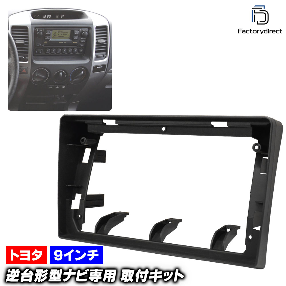 ca-to22-449a 海外製9インチ向け Land Cruiser Prado ランドクルーザープラド (120系 H14.10-H21.09 2002.10-2009.09) (国産ナビ取付不可) Toyota トヨタ ナビ取付フレーム ディスプレイオーディオ向け アンドロイドナビ (車 内装 ナビフレーム カーオーディオ)