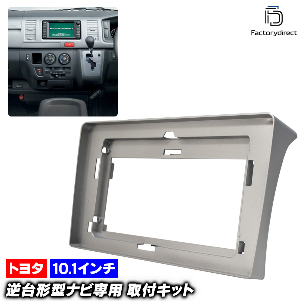 ca-to22-453a 海外製10.1インチ向け HIACE ハイエース (200系標準 1-6型 H16.08以降 2004.08以降 ※パネルに加飾がないもの) (国産ナビ取付不可) Toyota トヨタ ナビ取付フレーム ディスプレイオーディオ向け アンドロイドナビ (車 内装 ナビフレーム カーナビ)