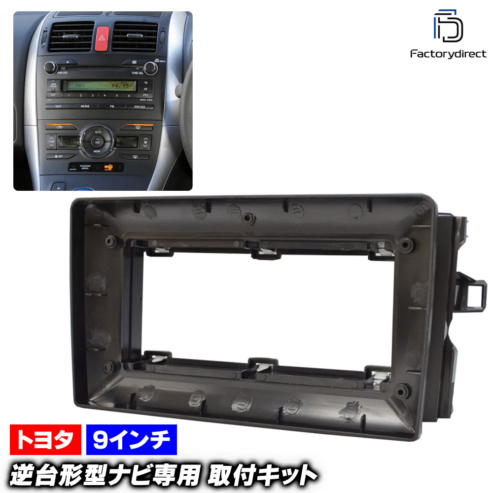 ca-to22-460a 海外製9インチ向け Auris オーリス (150系 H18.10-H24.08 2006.10-2012.08) (国産ナビ取付不可) Toyota トヨタ ナビ取付フレーム ディスプレイオーディオ向け アンドロイドナビ (車 内装 ナビフレーム カーナビ パネル 自動車 カスタムパーツ 車部品)