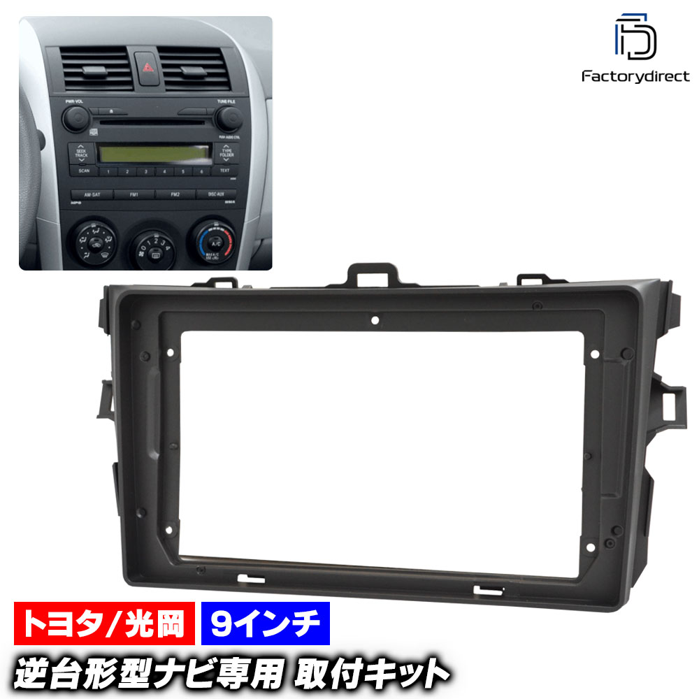 楽天市場】ca-to11-505a 2DIN AVインストールキット COROLLA Axio