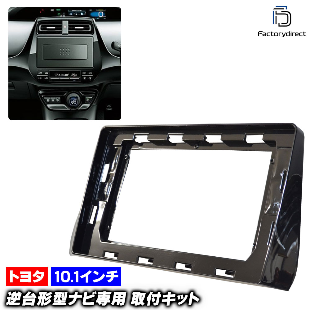 ca-to22-684a 海外製10.1インチ向け Prius プリウス (50系 H27.11-R05.01 2015.11-2023.01) (国産ナビ取付不可) Toyota トヨタ ナビ取付フレーム ディスプレイオーディオ向け オーディオフェイスパネル (車 内装 カーナビ オーディオ ナビフレーム インテリアパーツ)
