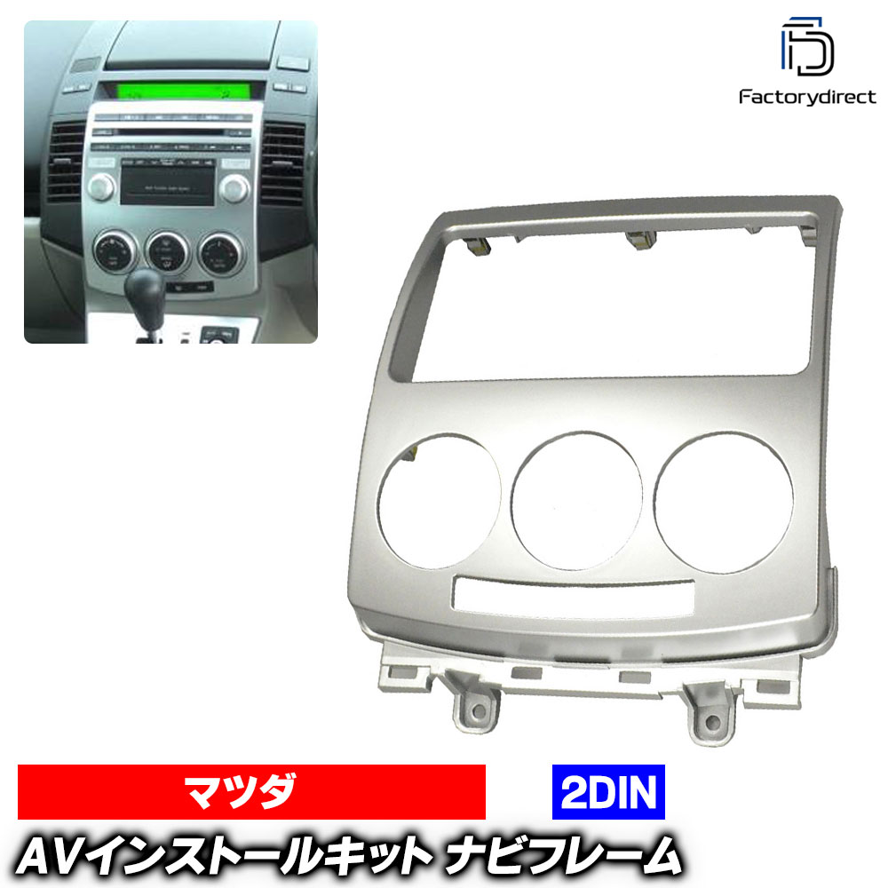 wi-ma00-545sa 2DIN AVインストールキット Premacy プレマシー (CR系 H17.02-H21.06 2005.02-2009.06) Mazda マツダ ナビ取付フレーム オーディオフェイスパネル (車 ナビパーツ ナビフレーム ナビゲーション カーナビパネル ドレスアップ 内装 ナビ 取付キット)｜ファクトリーダイレクトJAPAN