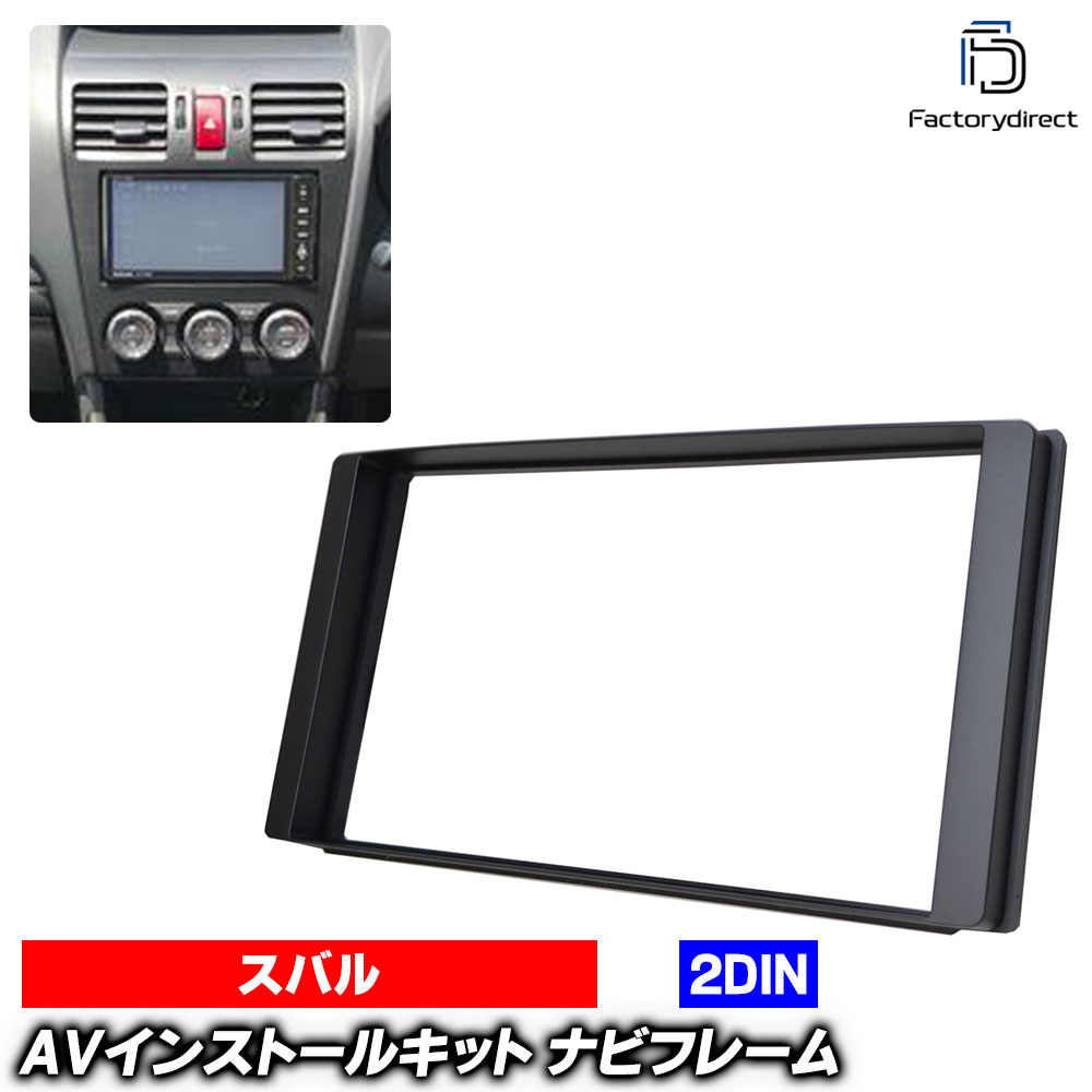 wi-su25-9273d 2DIN AVインストールキット スバル XV (GP系 A.B.C型 H23.11-H26.11 2011.11-2014.11) SUBARU ナビ取付フレーム (車用品 カスタム パーツ カーオーディオ ナビパネル オーディオ キット カーナビ 内装 取り付け 部品 交換用 自動車 ナビフレーム)画像