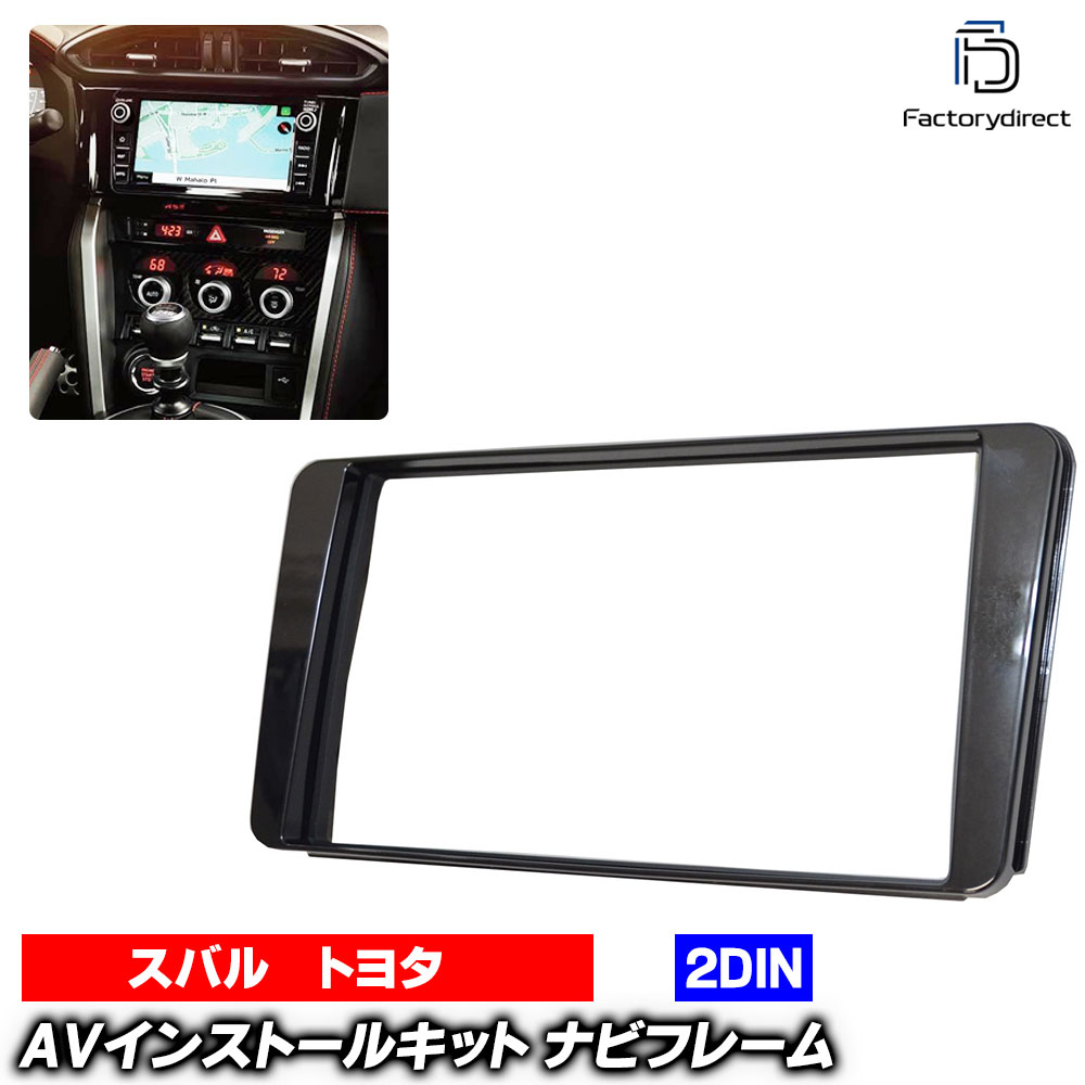 楽天市場】wi-su25-9276a 2DIN AVインストールキット トヨタ 86 (ZN6系