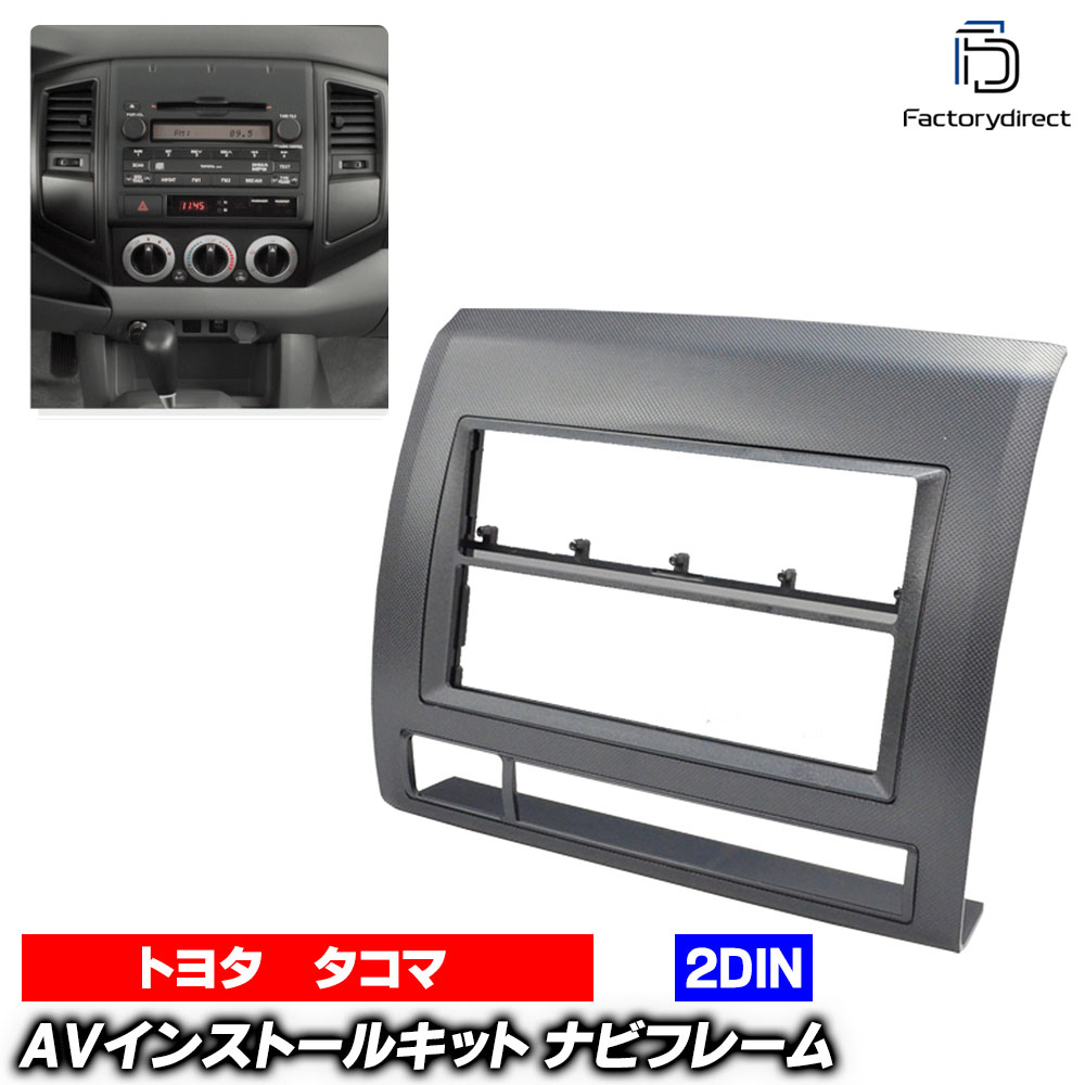 wi-to25-972bk 2DIN AVインストールキット(ブラック) Tacoma タコマ (200系 2004.09-2015.08 H16.09-H27.08) Toyota トヨタ ナビ取付フレーム オーディオフェイスパネル (車 内装 カスタムパーツ ナビ取付キット オーディオ取付フレーム オーディオ 取り付け)