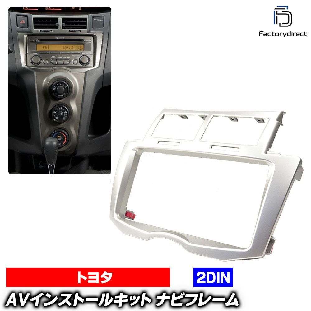 wi-to55-405s 2DIN AVインストールキット(シルバー) Vitz ヴィッツ (90系 H17.02-H22.12 2005.02-2010.12) Toyota トヨタ ナビ取付フレーム オーディオフェイスパネル (車 カスタム 改造 パーツ キット オーディオ フレーム ナビ取付キット カー グッズ 取り付け)｜ファクトリーダイレクトJAPAN 8,947円