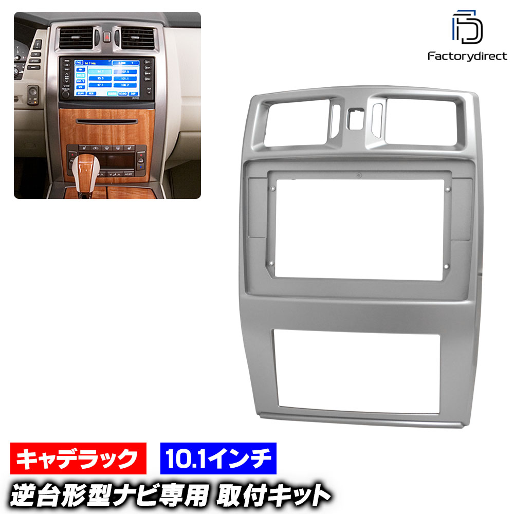 ca-cd22-1885a 海外製10.1インチ向け Cadillac キャデラック XLR XLR-V (2004-2009 H16-H21) (国産ナビ取付不可) ナビ取付フレーム ディスプレイオーディオ向け オーディオフェイスパネル (カーナビ 車パーツ オーディオ ナビ カスタム ドレスアップ ナビフレーム)