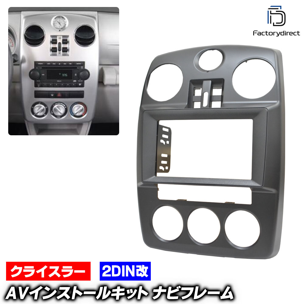 ca-ch22-1147a2DIN改 2DINアダプター変換 PT Cruise PT クルーザー (PT系後期 2006-2010 H18-H22) Chrysler クライスラー ナビ取付フレーム オーディオフェイスパネル (2DIN変換パネル カーナビ パネル ナビフレーム オーディオ 内装 車パーツ 車用品 カーパーツ)