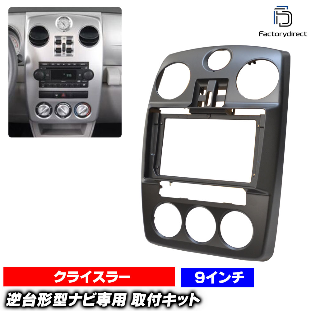 ca-ch22-1147a 海外製9インチ向け PT Cruise PT クルーザー (PT系後期 2006-2010 H18-H22) (国産ナビ取付不可) ナビ取付フレーム ディスプレイオーディオ向け オーディオフェイスパネル アンドロイドナビ (ナビ オーディオ ナビフレーム カーナビ パネル 車内)