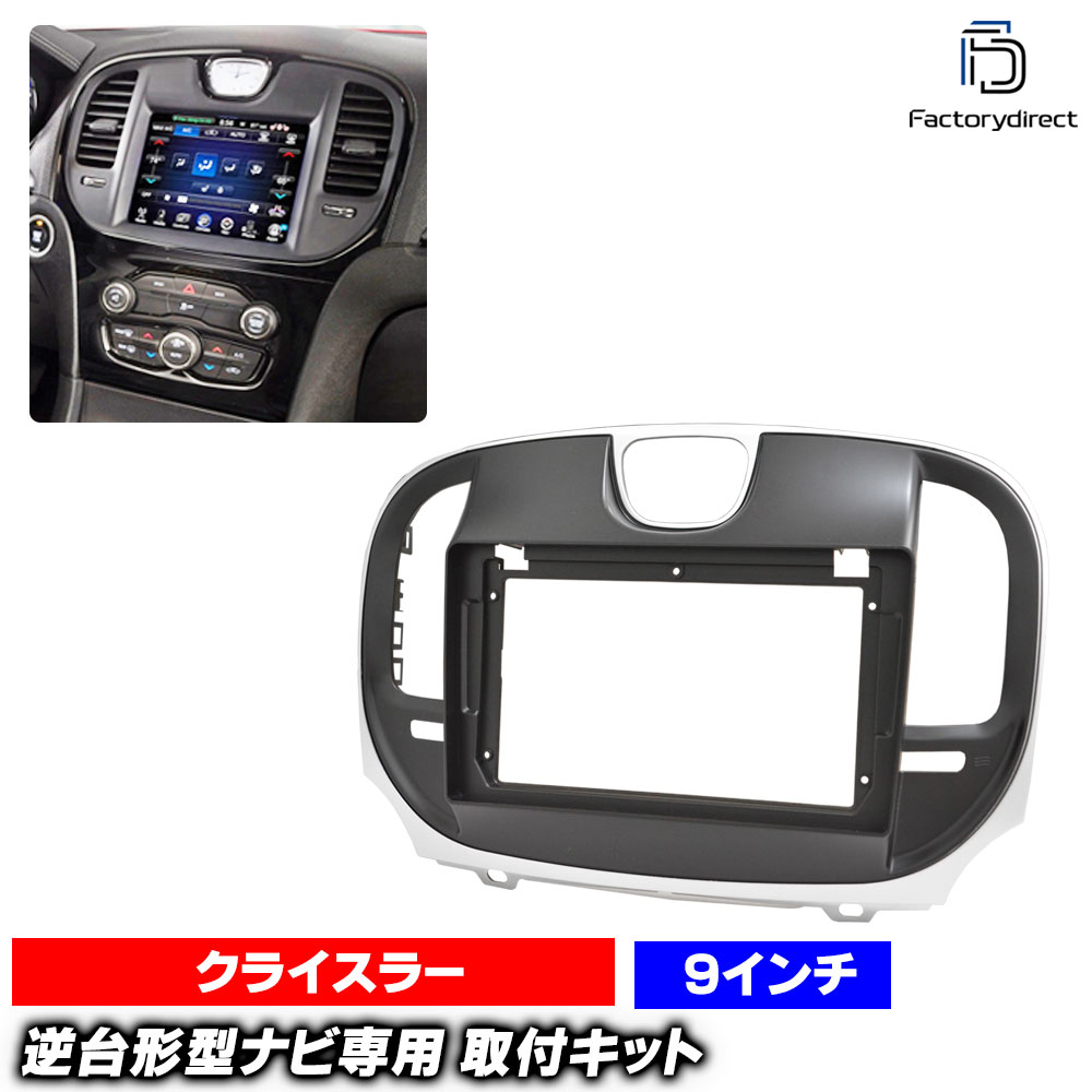 ca-ch22-1852a 海外製9インチ向け Chrysler クライスラー300C (LX系後期 2015-2023 H17-R05) (国産ナビ取付不可) ナビ取付フレーム ディスプレイオーディオ向け オーディオフェイスパネル アンドロイドナビ (ナビ オーディオ ナビフレーム カーナビ パネル 車内)｜ファクトリーダイレクトJAPAN