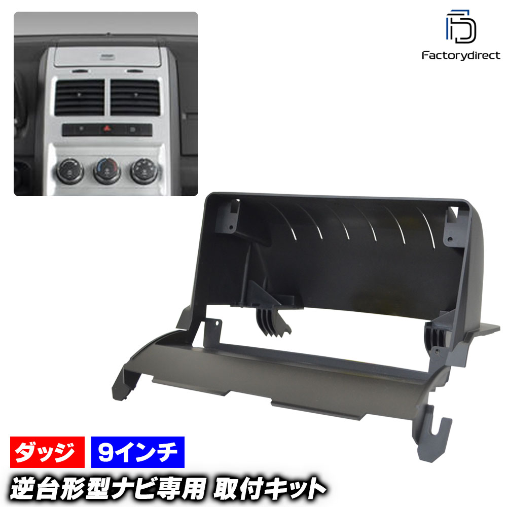 ca-do22-1169a 海外製9インチ向け Journey ジャーニー JC (JC系前期 2008-2011 H20-H23) (国産ナビ取付不可) Dodge ダッジ ナビ取付フレーム ディスプレイオーディオ向け オーディオフェイスパネル アンドロイドナビ (カーナビ ナビフレーム 車内 取付 オーディオ)