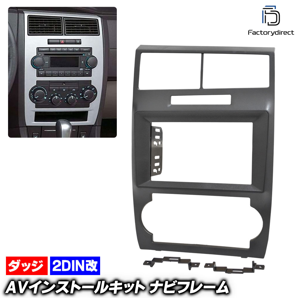 ca-do22-1707a2DIN改 2DINアダプター変換 Dodge Charger ダッジ チャージャー (LX系前期 2005-2007 H17-H19) ナビ取付フレーム オーディオフェイスパネル (カーナビ ナビフレーム 車内 取付 車パーツ ドレスアップ カーオーディオ カスタムパーツ ナビ取付キット)|ファクトリーダイレクトJAPAN
