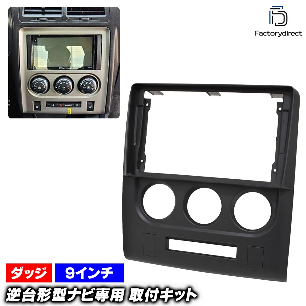 ca-do22-2316a 海外製9インチ向け Dodge ダッジ Challenger チャレンジャー (LC系前期 2009-2014 H21-H26) (国産ナビ取付不可) ナビ取付フレーム ディスプレイオーディオ向け オーディオフェイスパネル アンドロイドナビ (車部品 カーナビ ナビフレーム)｜ファクトリーダイレクトJAPAN