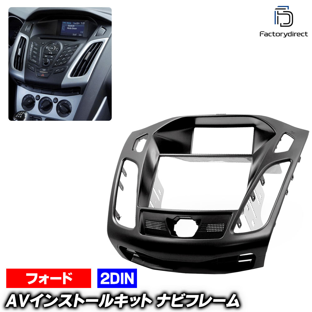 ca-fo11-158a 2DIN AVインストールキット Focus フォーカス (CB8系 2011-2018 H23-H27) Ford フォード ナビ取付フレーム オーディオフェイスパネル (車 内装 車内 ナビ ナビフレーム オーディオ カスタム 取り付けオーディオ パネル カーナビ カーステレオ 自動車)｜ファクトリーダイレクトJAPAN