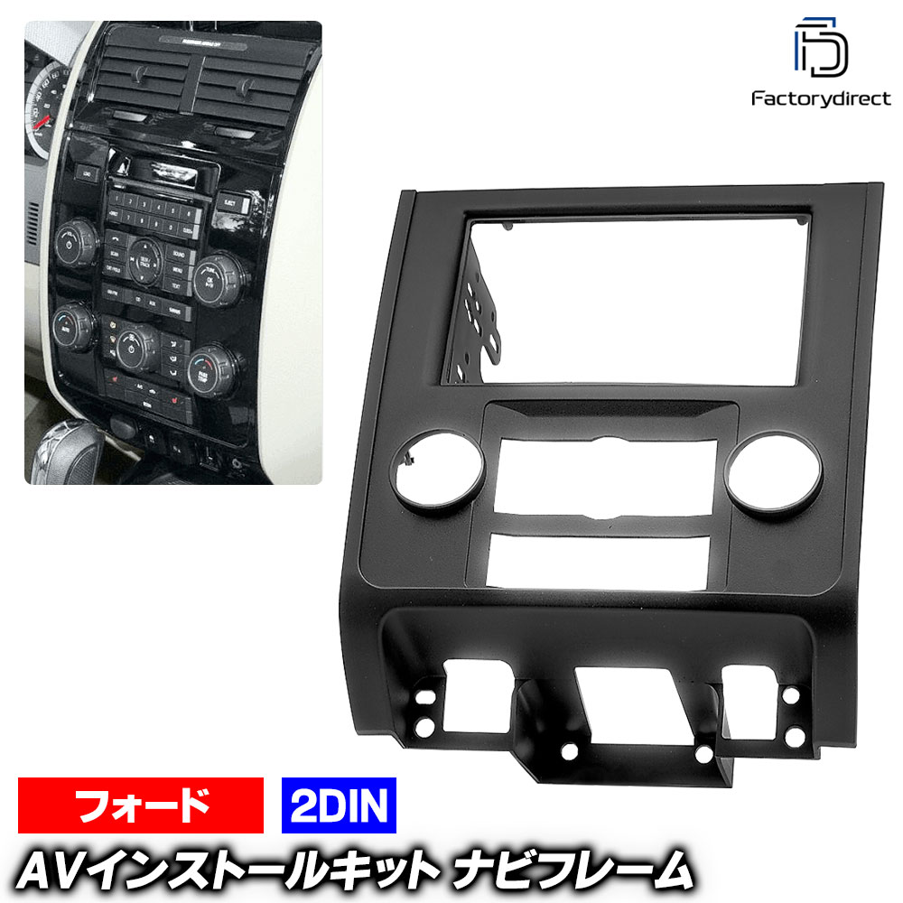 ca-fo11-276a 2DIN AVインストールキット Escape エスケープ (Typ M7 2008-2012 H20-H24) Ford フォード ナビ取付フレーム オーディオフェイスパネル (車 内装 車内 ナビ ナビフレーム オーディオ カスタム 取付オーディオ パネル カーナビ カーアクセサリー)｜ファクトリーダイレクトJAPAN 10,640円