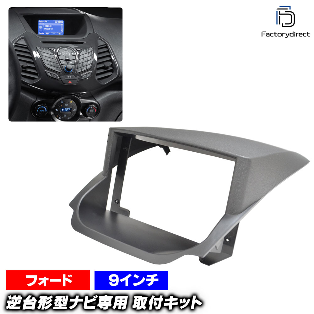 ca-fo22-1638a 海外製9インチ向け EcoSport エコスポーツ (B515系前期 2012-2017 H24-H29) (国産ナビ取付不可) Ford フォード ナビ取付フレーム ディスプレイオーディオ向け オーディオフェイスパネル アンドロイドナビ (車 カーナビ ナビパネル ナビフレーム)｜ファクトリーダイレクトJAPAN