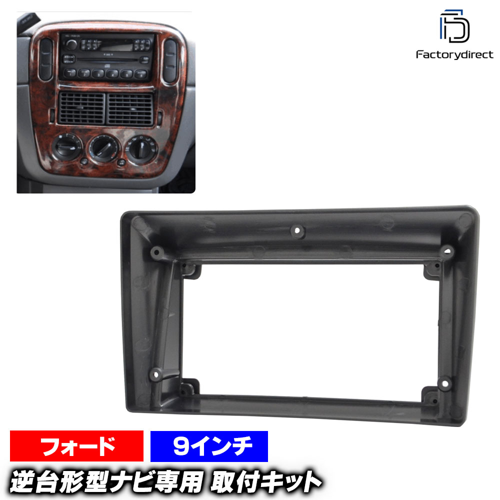 ca-fo22-640a 海外製9インチ向け Explorer エクスプローラー (U152系 2002-2005 H14-H17) (国産ナビ取付不可) Ford フォード ナビ取付フレーム ディスプレイオーディオ向け オーディオフェイスパネル アンドロイドナビ (車 カーナビ ナビパネル ナビフレーム 自動車)