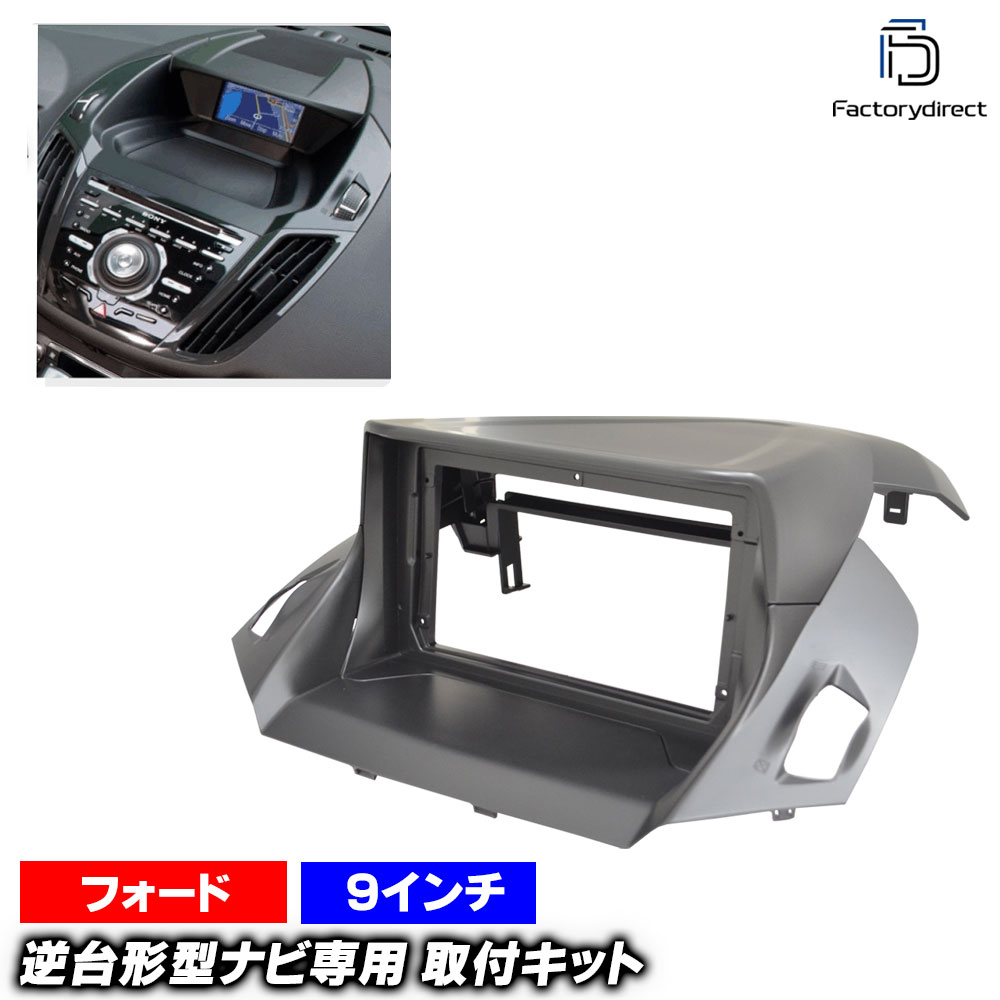 ca-fo22-687b 海外製9インチ向け Kuga クーガ (C520系 2013-2019 H25-R01) (国産ナビ取付不可) Ford フォード ナビ取付フレーム ディスプレイオーディオ向け オーディオフェイスパネル アンドロイドナビ (ナビ フレーム 車 内装 パネル オーディオ カーナビフレーム)