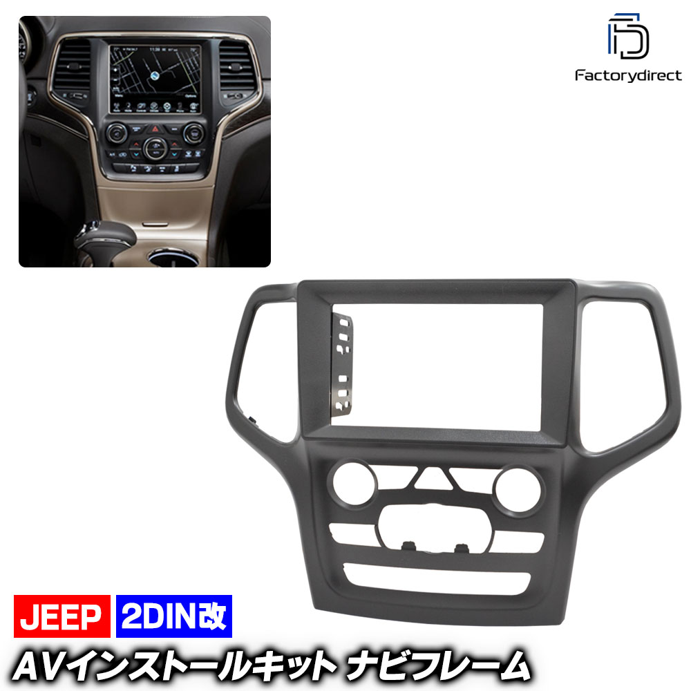 ca-je22-324a2DIN改 2DINアダプター変換 Grand Cherokee グランドチェロキー (WK2系 2014-2017 H26-H29) Jeep ジープ ナビ取付フレーム オーディオフェイスパネル (車 カスタム パーツ オーディオ パネル カーナビ 内装 取付 部品 カーオーディオ ナビフレーム)｜ファクトリーダイレクトJAPAN