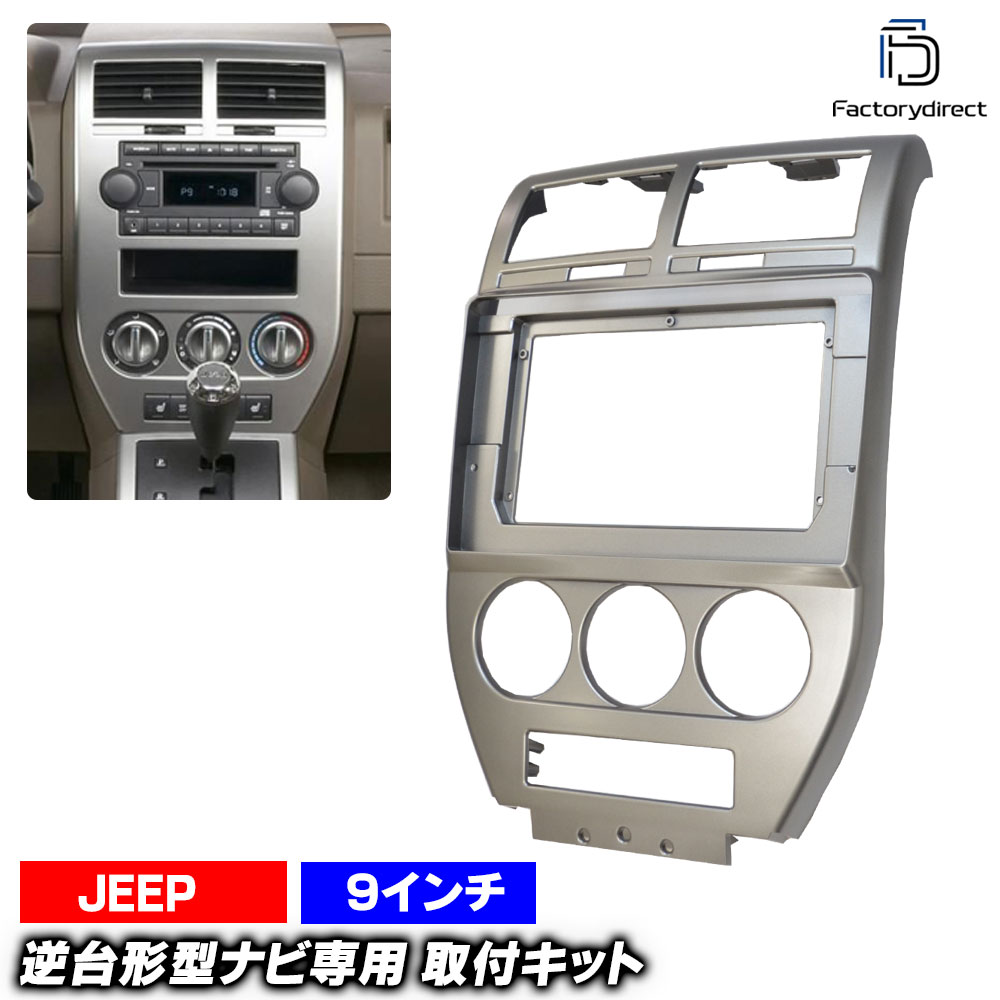 ca-je22-328a 海外製10.1インチ向け Jeep Patriot ジープ パトリオット(MK74系前期 2007-2010 H18-H22) (国産ナビ取付不可) ナビ取付フレーム ディスプレイオーディオ向け オーディオフェイスパネル アンドロイドナビ (車 内装 カスタム ナビフレーム カーナビ パネル)