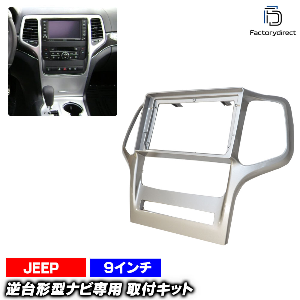 ca-je22-514a 海外製9インチ向け Grand Cherokee グランドチェロキー(WK2系 2011-2013 H23-H25) (国産ナビ取付不可) Jeep ジープ ナビ取付フレーム ディスプレーオーディオ向け オーディオフェイスパネル (カスタム 車 カーナビ ナビフレーム パネル 内装 android)