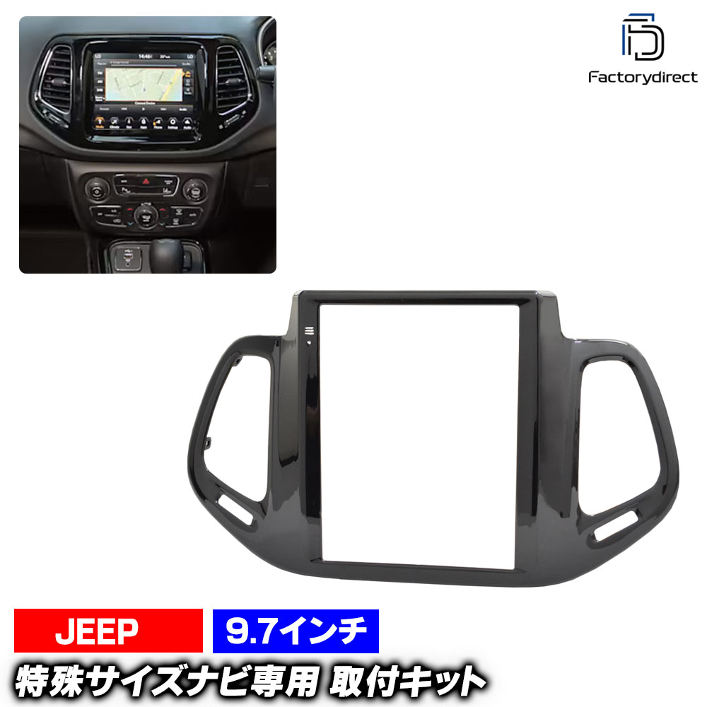 ca-je33-094a 海外製9.7インチ テスラスタイル アンドロイドナビ向け Jeep Compass ジープ コンパス (MK552系前期 2017-2021 H29-R03) (国産ナビ取付不可) ナビ取付フレーム ディスプレイオーディオ向け オーディオフェイスパネル (ナビフレーム カーナビ パネル)