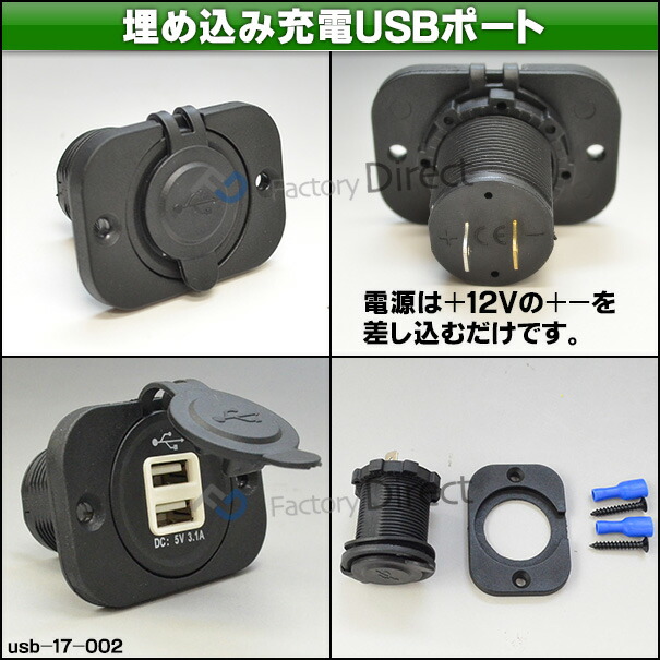 楽天市場 Ca Usb17 002 汎用埋め込み型 Usb充電ポート3 1a X 2ポート キャンピングカーなどにおすすめ カスタム 改造 パーツ 増設 車 カスタムパーツ カバー スイッチ 12v カー用品 ホール 車用 アクセサリー ファクトリーダイレクトjapan