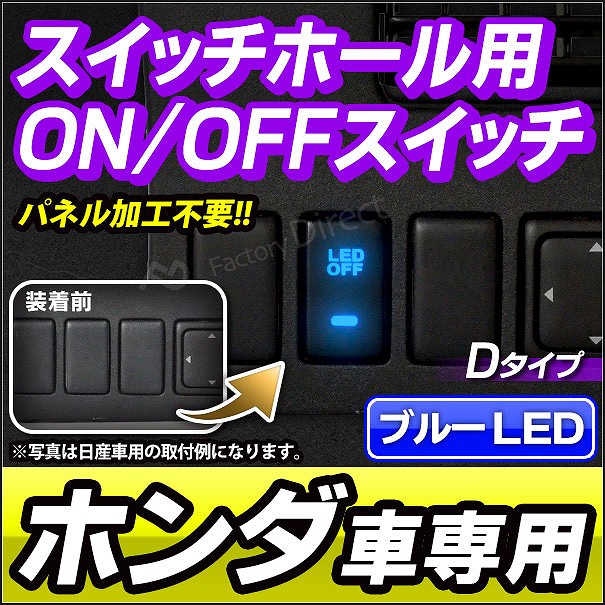 楽天市場 送料無料 代引不可 Usb Ho Dタイプ 本田 ホンダ Honda車系 純正スイッチホール 後付led用電源スイッチ ブルーled 増設 サービスホール パネル Ledスイッチ ファクトリーダイレクトjapan