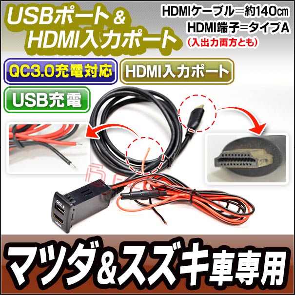 楽天市場 送料無料 代引不可 Usb Ma B Ver 2 タイプ マツダ スズキ車系 Qc3 0 Usb充電 Hdmi入力 カーusbポート カスタム パーツ Usbポート 増設 車 カスタムパーツ Hdmi Usb ポート 充電 Mazda Suzuki 携帯 充電器 スマホ充電 車載充電器 ファクトリーダイレクト