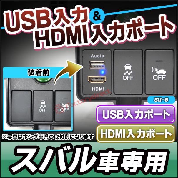 楽天市場 Usb Su E Eタイプ Subaru スバル車系 Usb入力ポート Hdmi入力ポート カーusbポート カスタム 改造 パーツ 増設 Usb カスタムパーツ パネル カバー スバル Hdmi スイッチパネル スイッチホールカバー カー グッズ アクセサリー ファクトリーダイレクトjapan