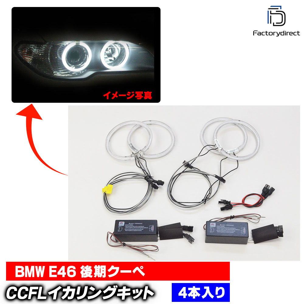 ☆BMW E46 E46 3シリーズ用 HDSMD LED イカリング ( E46 3シリーズに