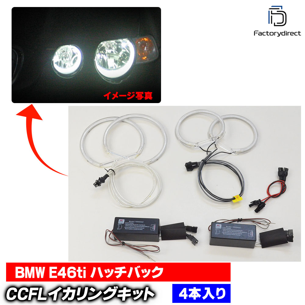 【CCFL イカリング】cc-bm11 BMW 3シリーズ E46ti (3ドアハッチバック) CCFLイカリング 冷極管エンジェルアイ レーシングダッシュ製 (CCFL イカリング ライト ランプ ドレスアップ 車 カスタムパーツ 蛍光管 冷陰極管 エンジェルリング ヘッドライト カー用品) 8,580円