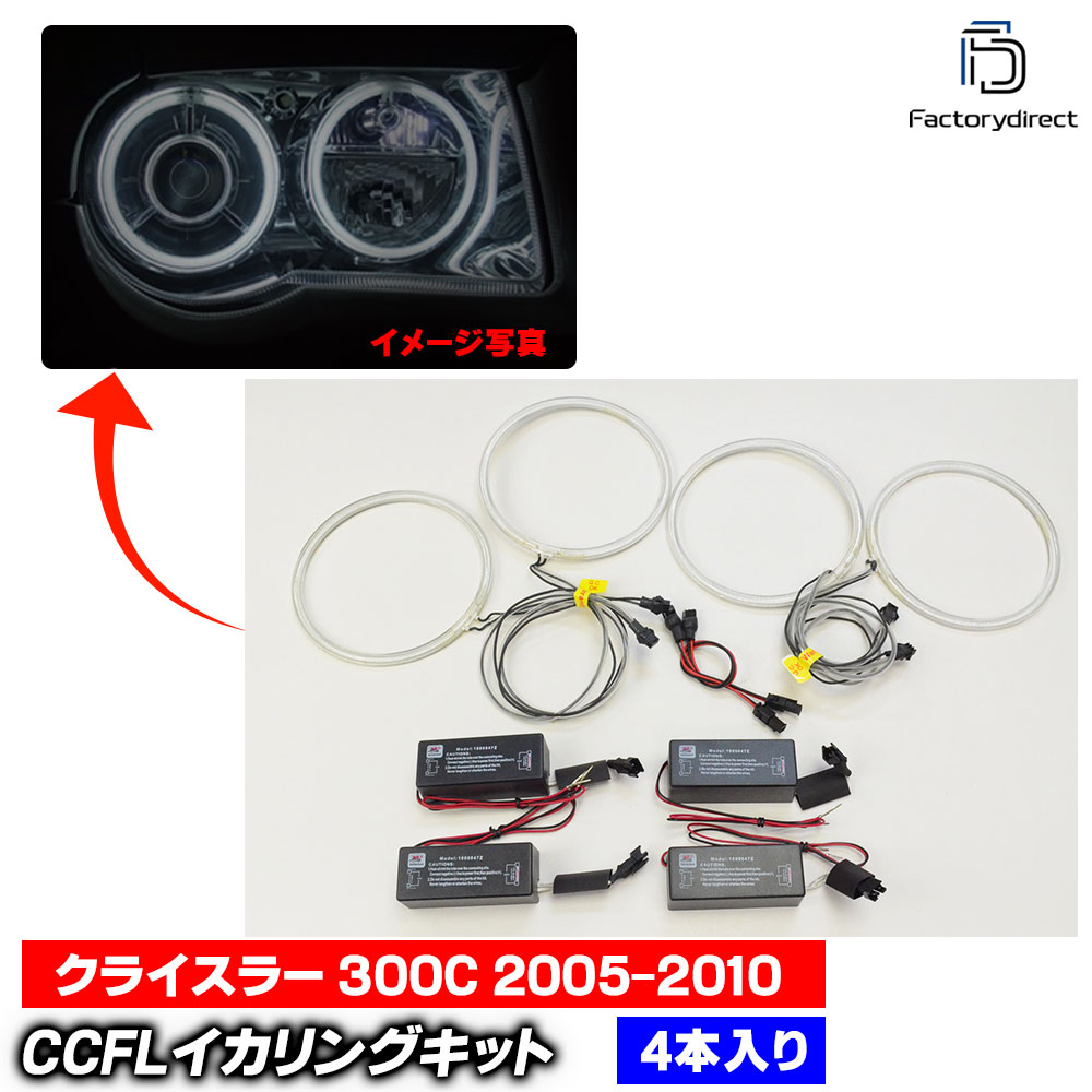 【CCFL イカリング】cc-ch01 Chrysler クライスラー 300C (LX系 2005-2010 H17-H22) CCFLイカリング 冷極管エンジェルアイ レーシングダッシュ製 (CCFL イカリング ライト ランプ 車 カスタムパー