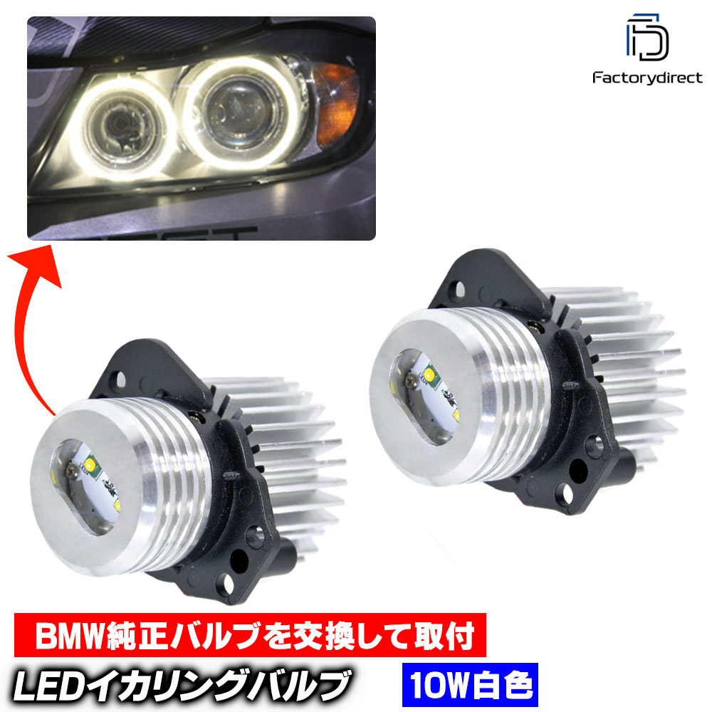 【LED イカリング】ll-10w-b01 BMW 3シリーズ E90前期 セダン E91前期 ツーリング 激白 激眩 10W Cree LEDイカリングバルブ 1105919W レーシングダッシュ製 (LEDイカリング バルブ カスタム ヘッドライト ヘッドランプ 取り付け カスタム パーツ 高輝度 ライト)|ファクトリーダイレクトJAPAN