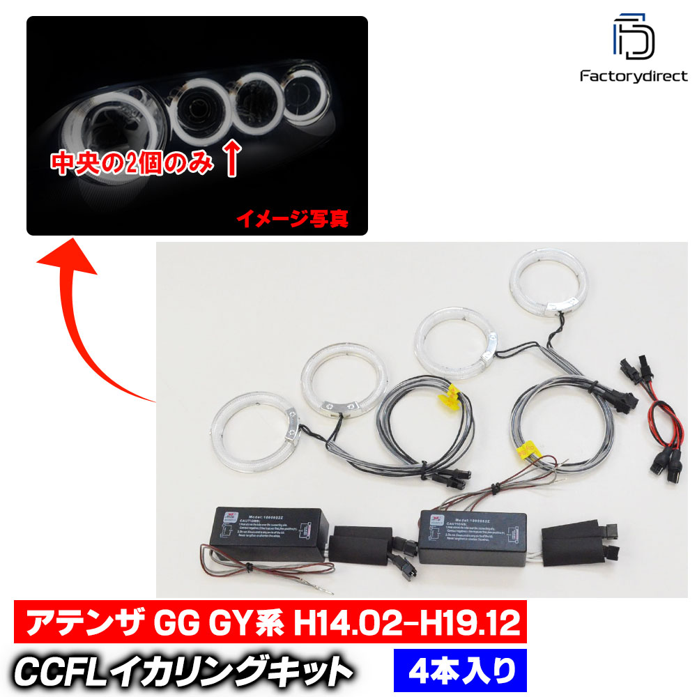 【CCFL イカリング】cc-ma04 Atenza アテンザ (GG GY系 H14.02-H19.12 2002.05-2007.12 ※ウインカー用) CCFLイカリング 冷極管エンジェルアイ レーシングダッシュ製 Mazda マツダ (ライト ランプ 車 カス