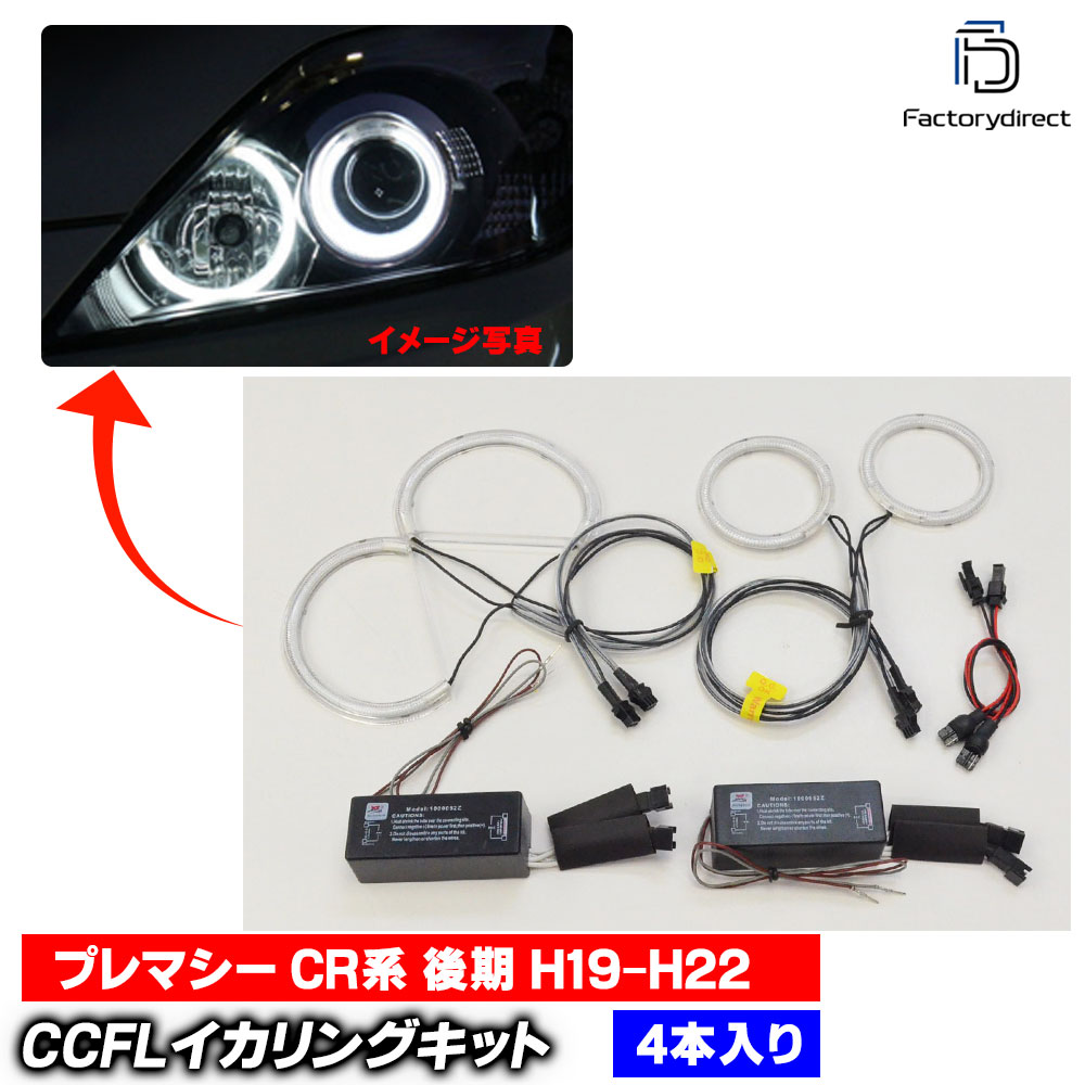 【CCFL イカリング】cc-ma07 Premacy プレマシー (CR系 後期 H19.07-H22 2007.07-2010) CCFLイカリング 冷極管エンジェルアイ レーシングダッシュ製 Mazda マツダ (ライト ランプ 車 カスタムパーツ